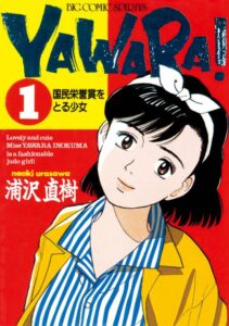 YAWARA! 1巻表紙